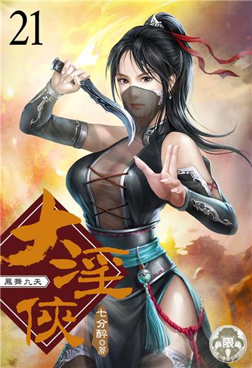 大淫俠（21）