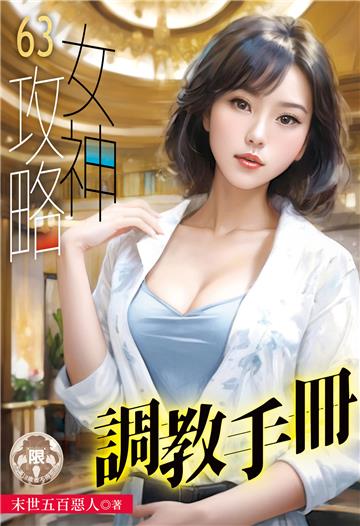 女神攻略調教手冊（63）