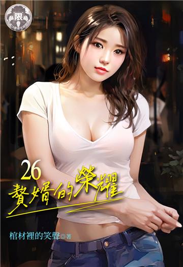 贅婿的榮耀（26）
