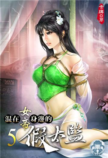 混在女帝身邊的假太監（5）