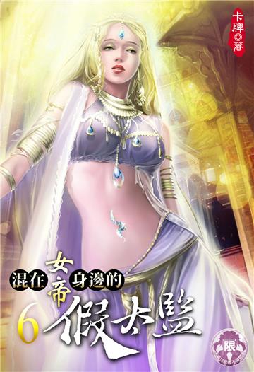混在女帝身邊的假太監（6）