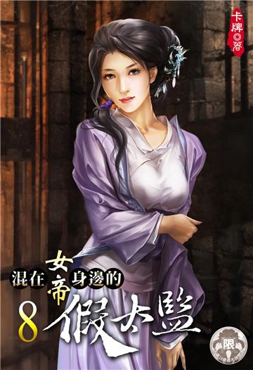 混在女帝身邊的假太監（8）
