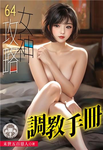 女神攻略調教手冊（64）