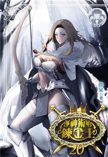 神術鍊金士（20）