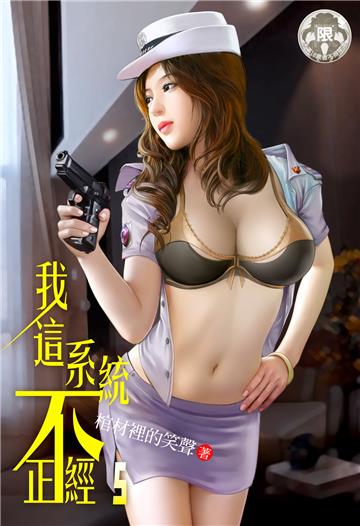 我這系統不正經（5）