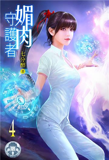媚肉守護者（4）