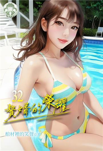 贅婿的榮耀（32）