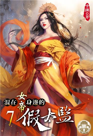 混在女帝身邊的假太監（7）