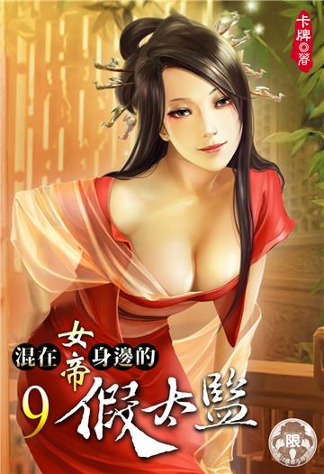 混在女帝身邊的假太監（9）