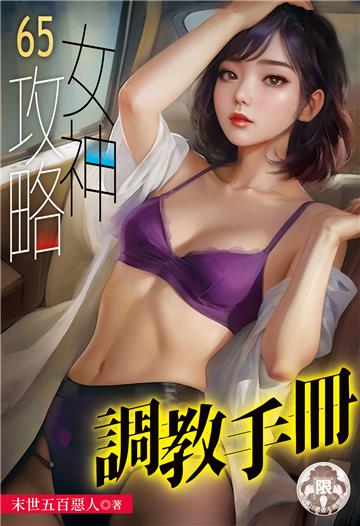 女神攻略調教手冊（65）
