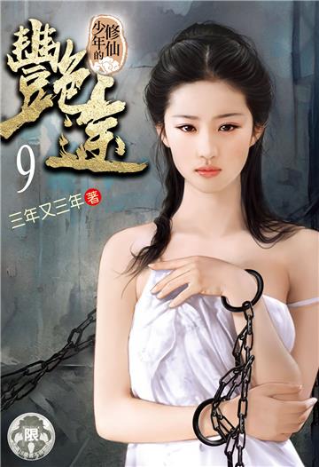修仙少年的艷途（9）