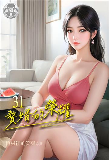 贅婿的榮耀（31）