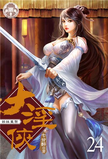大淫俠（24）
