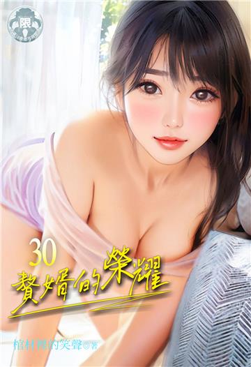 贅婿的榮耀（30）