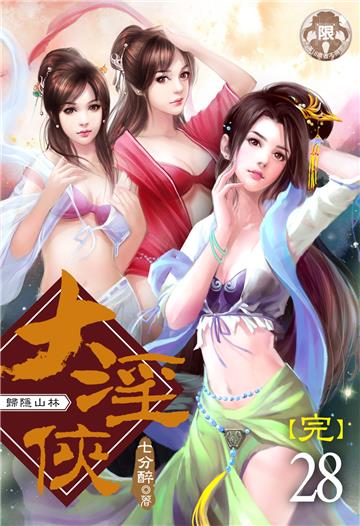大淫俠 （28）