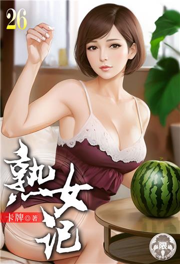 熟女記（26）
