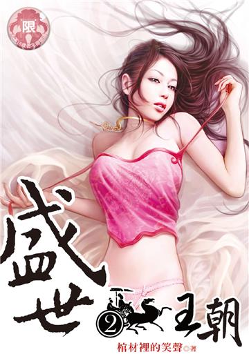 盛世王朝 （2）