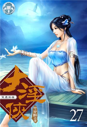 大淫俠 （27）