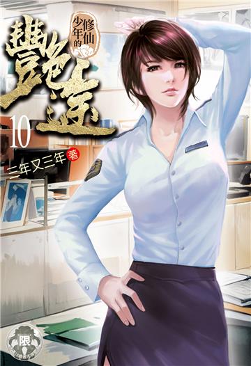 修仙少年的艷途（10）