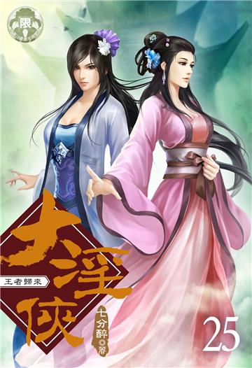 大淫俠 （25）