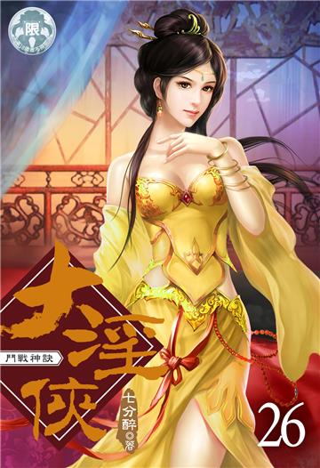 大淫俠 （26）