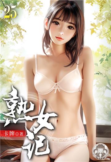 熟女記（25）