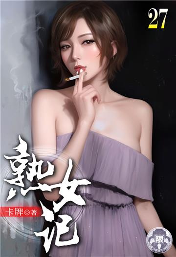 熟女記（27）