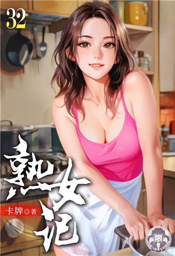 熟女記（32）