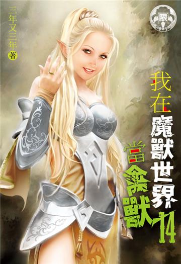 我在魔獸世界當禽獸 （14）