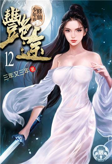 修仙少年的艷途（12）