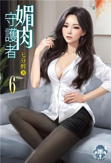 媚肉守護者（6）