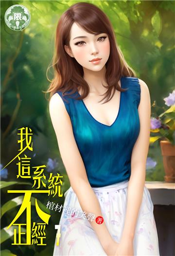 我這系統不正經（7）