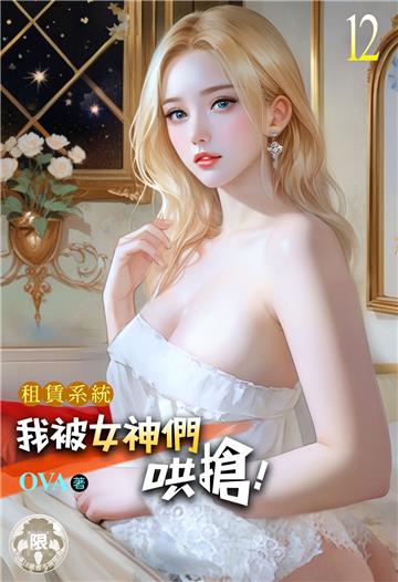 租賃系統：我被女神們哄搶！（12）