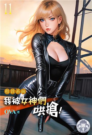 租賃系統：我被女神們哄搶！（11）