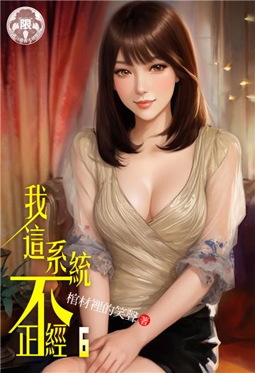 我這系統不正經（6）
