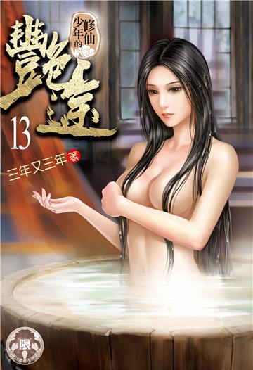 修仙少年的艷途（13）