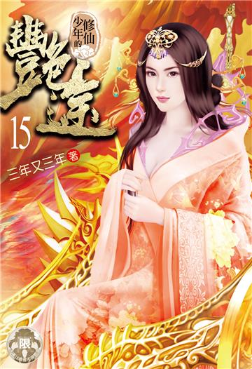 修仙少年的艷途（15）