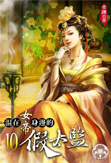 混在女帝身邊的假太監（10）