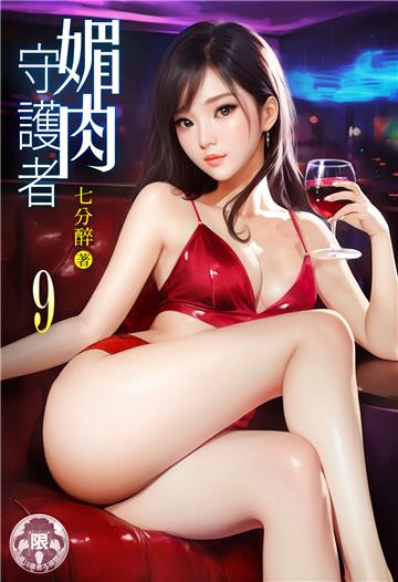 媚肉守護者（9）