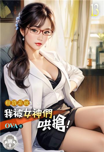 租賃系統：我被女神們哄搶！（13）