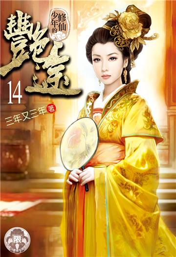 修仙少年的艷途（14）