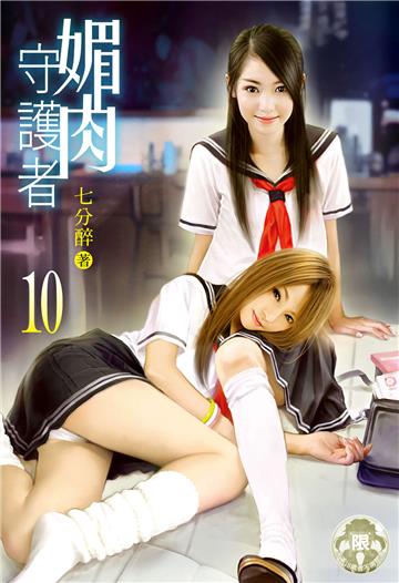媚肉守護者（10）