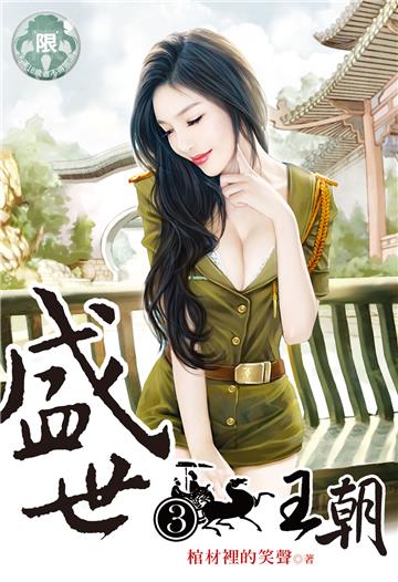 盛世王朝（3）