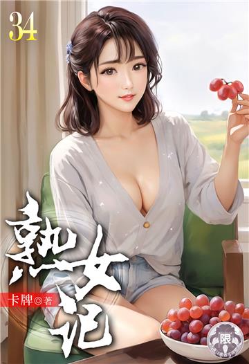 熟女記（34）