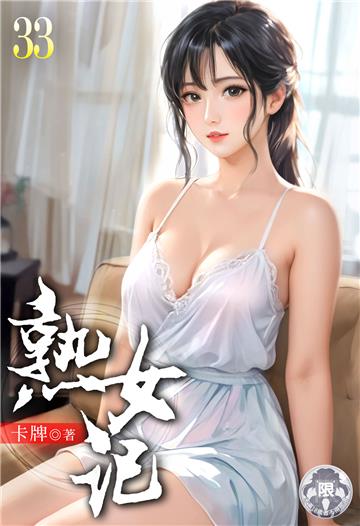 熟女記（33）