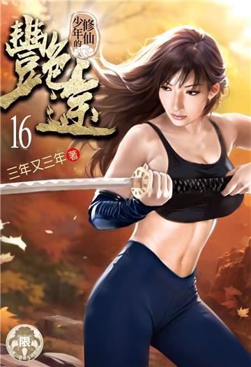 修仙少年的艷途（16）