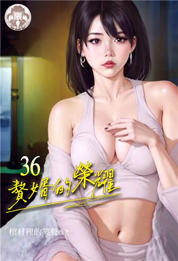 贅婿的榮耀（36）
