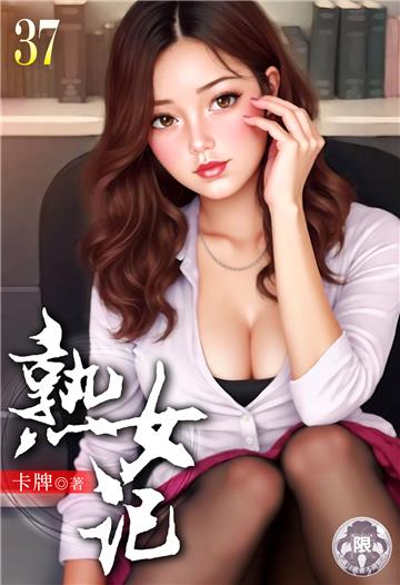 熟女記（37）