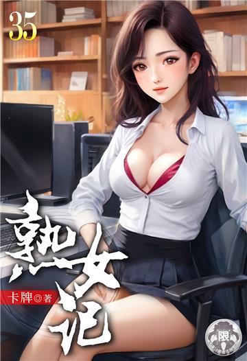 熟女記（35）