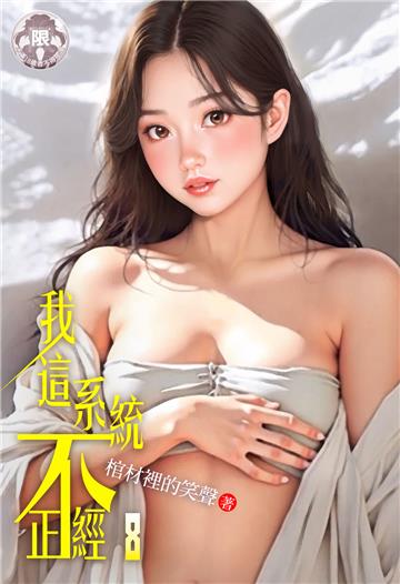 我這系統不正經（8）